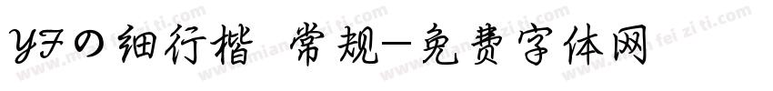 YFの细行楷 常规字体转换